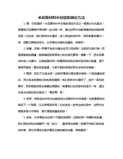 水泥原材料中总铬的测定方法