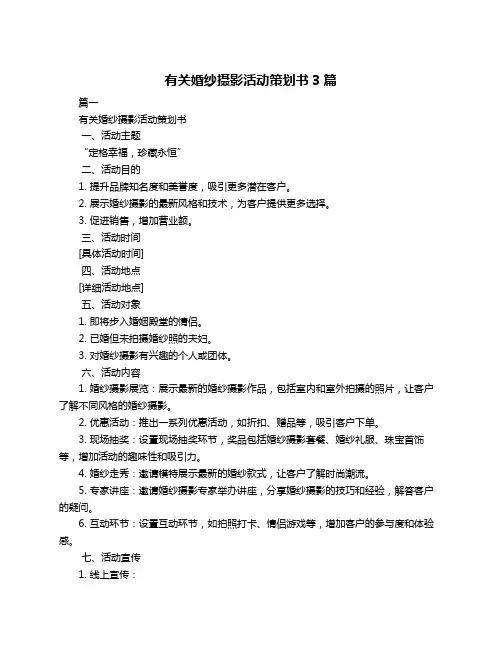 有关婚纱摄影活动策划书3篇