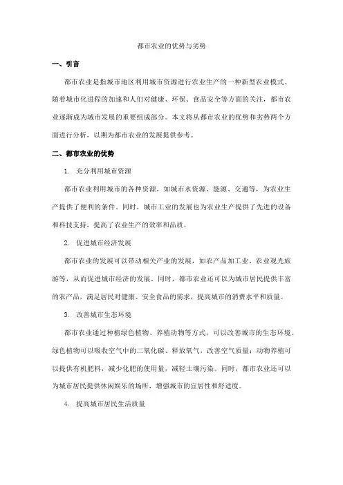 都市农业的优势与劣势引用