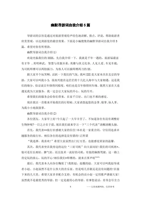 幽默导游词自我介绍5篇