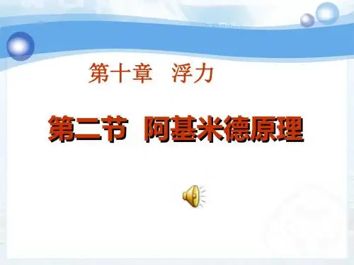 人教版物理八年级下册第十章浮力第二节《阿基米德原理》课件
