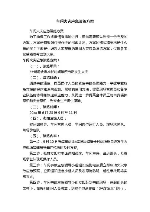 车间火灾应急演练方案