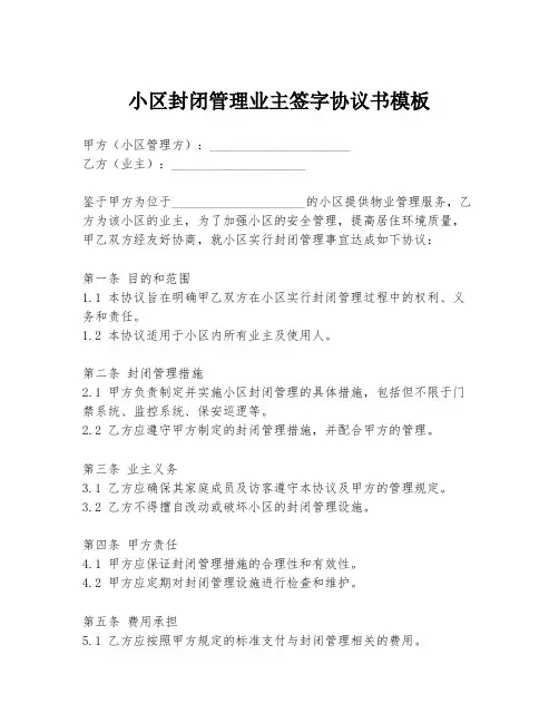 小区封闭管理业主签字协议书模板