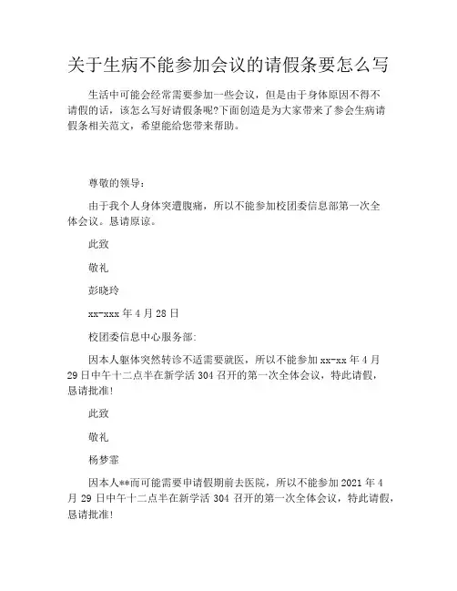 关于生病不能参加会议的请假条要怎么写