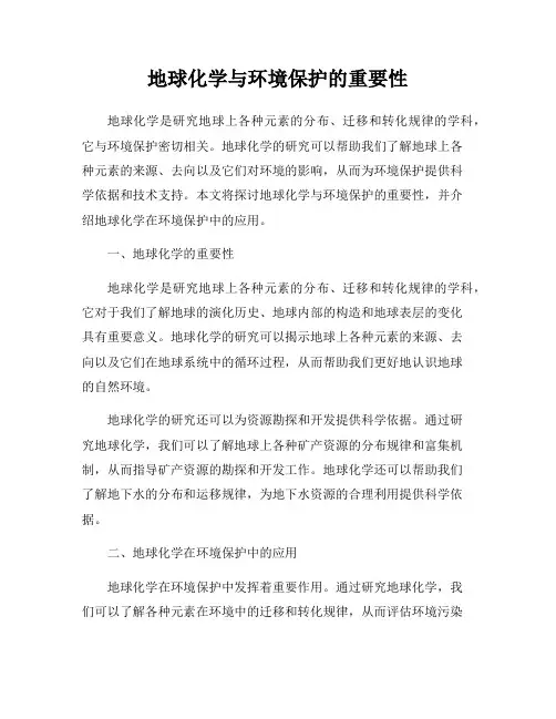 地球化学与环境保护的重要性