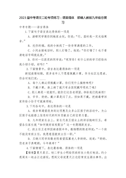 2023届中考语文二轮专项练习：语言得体  部编人教版九年级总复习