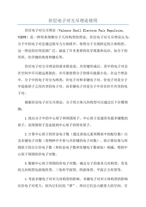 价层电子对互斥理论使用
