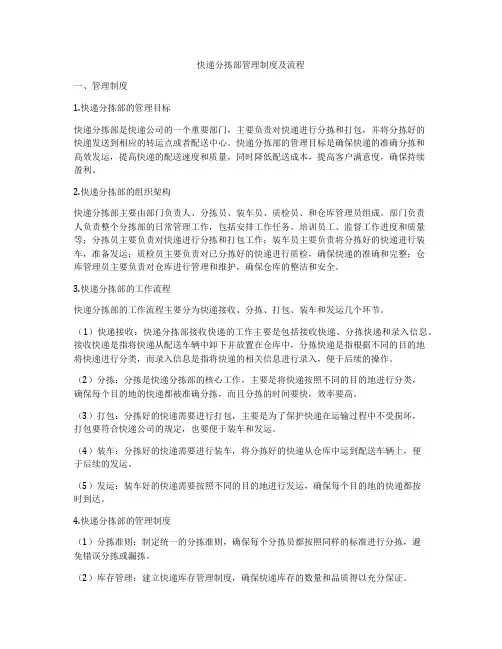 快递分拣部管理制度及流程