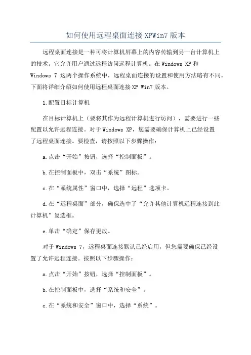 如何使用远程桌面连接XPWin7版本