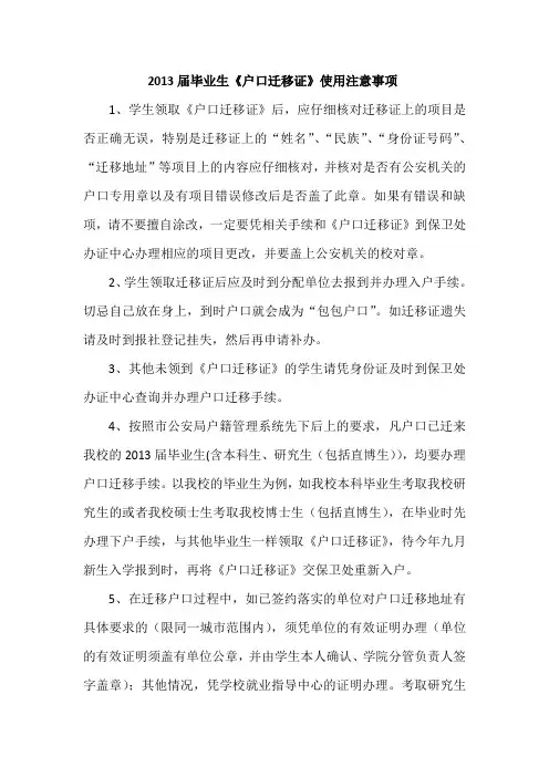 2013届毕业生户口迁移证使用说明(打印A3的1份,A4的3份)