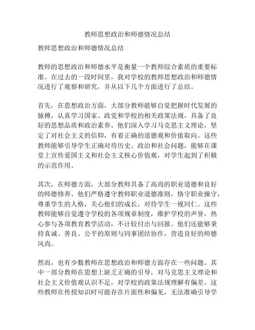 教师思想政治和师德情况总结