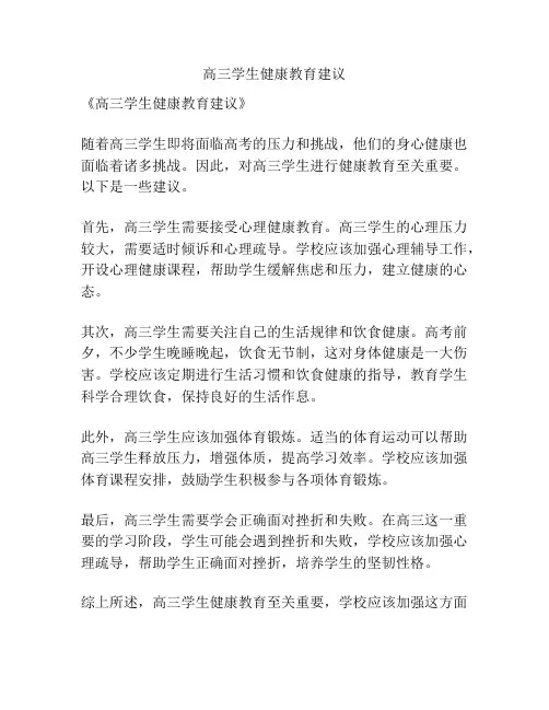 高三学生健康教育建议