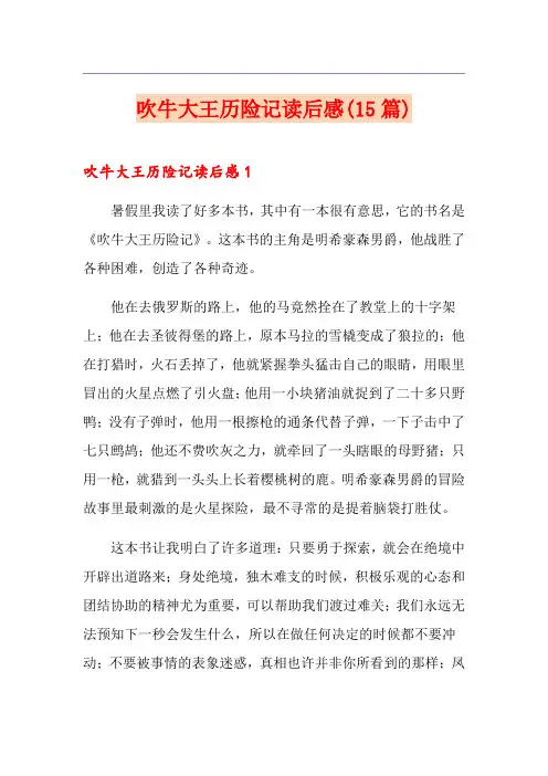 吹牛大王历险记读后感(15篇)