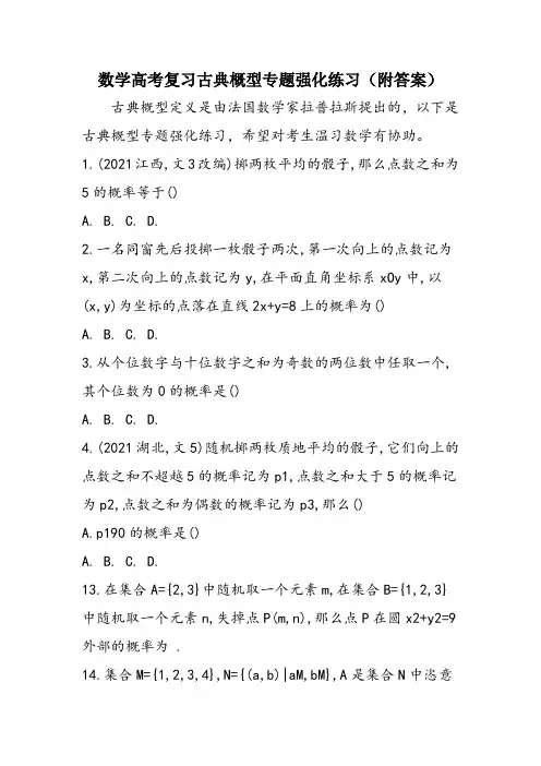 数学高考复习古典概型专题强化练习(附答案)