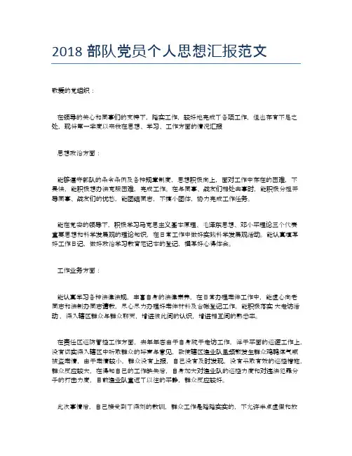 2018部队党员个人思想汇报范文