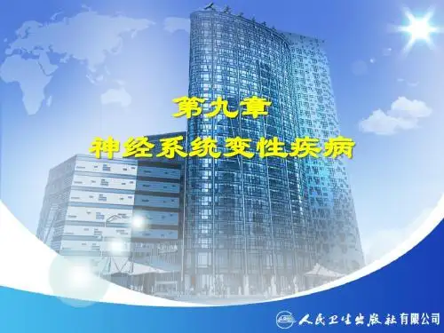 《神经病学》第九章神经系统变性疾病