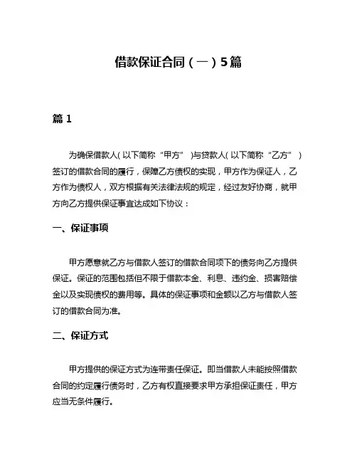 借款保证合同(一)5篇