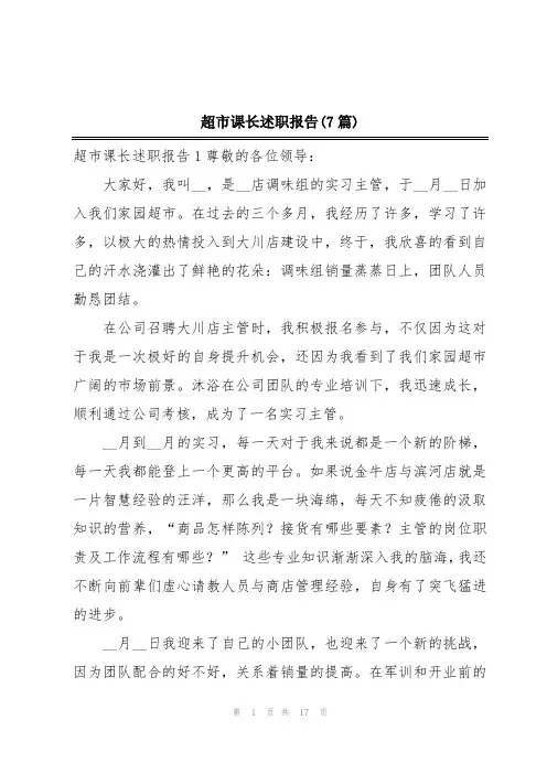 超市课长述职报告(7篇)