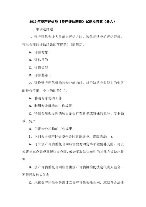 2019年资产评估师《资产评估基础》试题及答案(卷六)