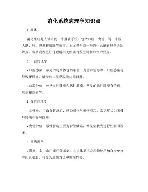 消化系统病理学知识点