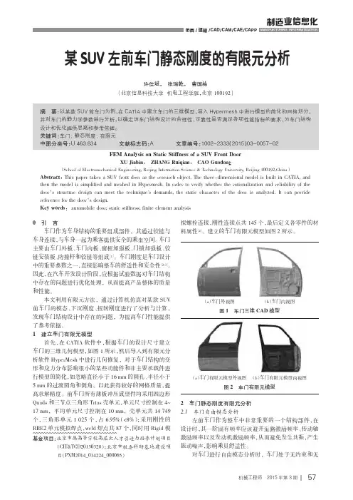 某suv左前车门静态刚度的有限元分析