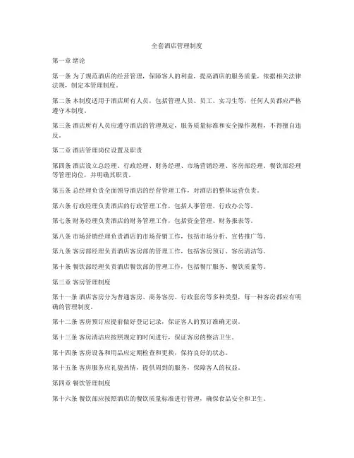 全套酒店管理制度