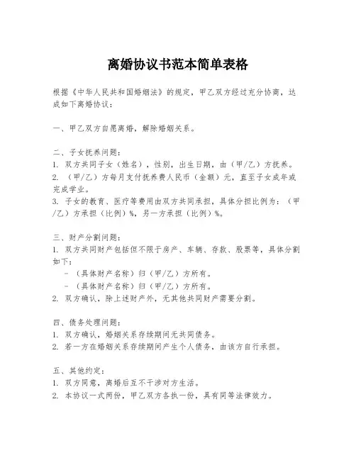 离婚协议书范本简单表格