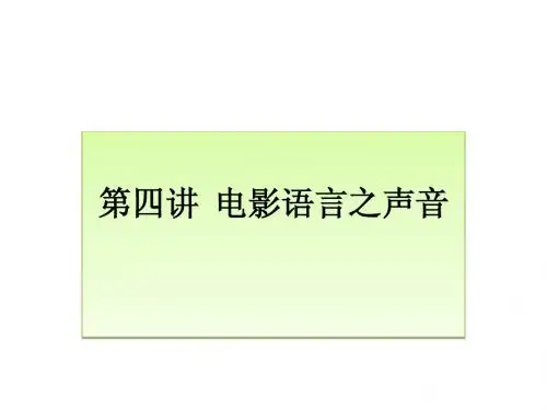 影视第四讲