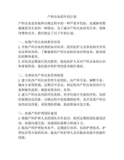 产科出血的年初计划