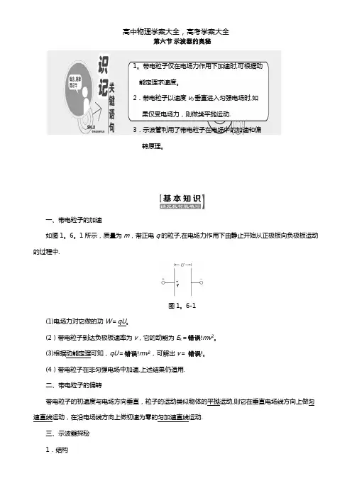 2020-2021学年高中物理粤教版选修3-1 第一章电场第六节示波器的奥秘教学案