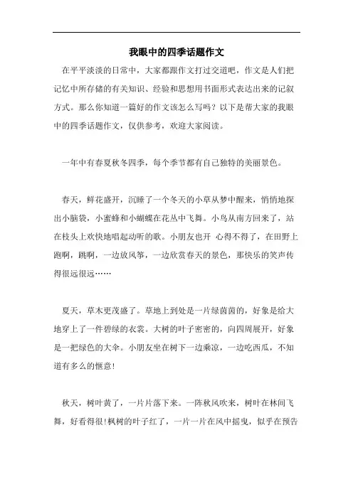 我眼中的四季话题作文