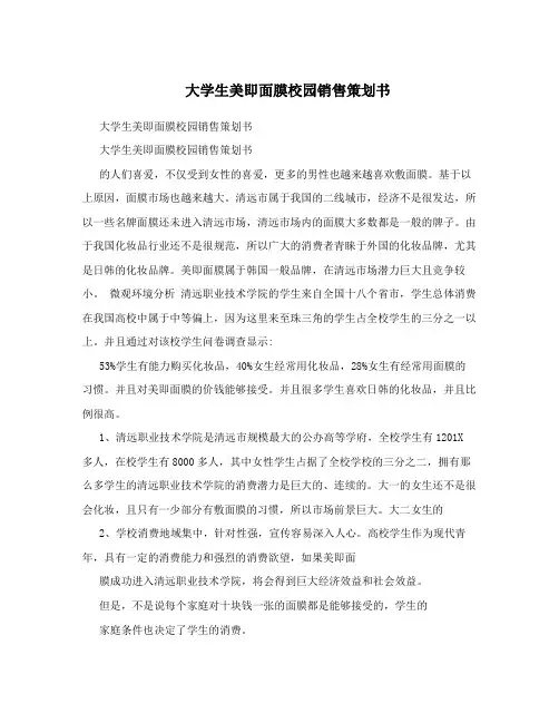 大学生美即面膜校园销售策划书