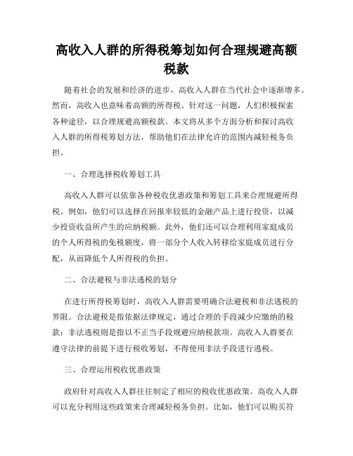 高收入人群的所得税筹划如何合理规避高额税款