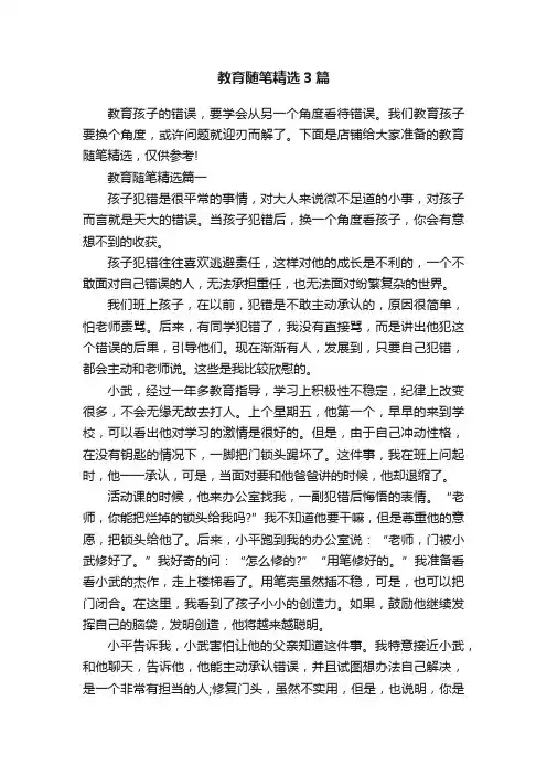 教育随笔精选3篇