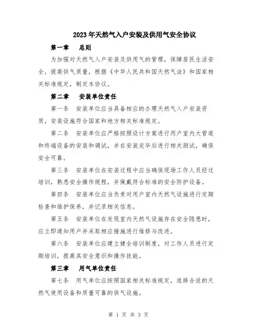 2023年天然气入户安装及供用气安全协议