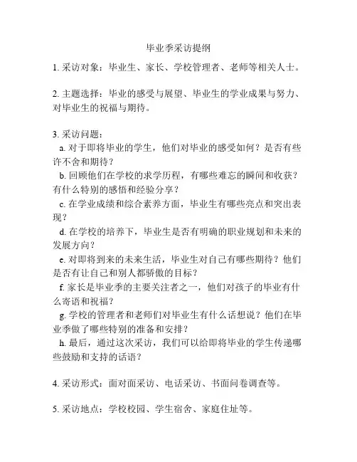 毕业季采访提纲