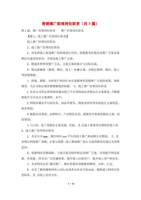 营销推广经理岗位职责(共5篇)