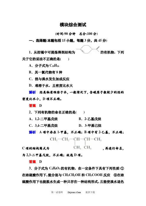 新鲁科版高中化学选修五期中期末模块综合测试题及答案解