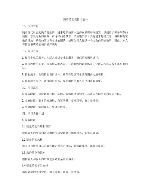 酒店婚宴项目计划书