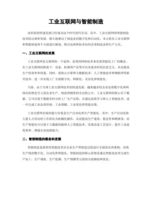 工业互联网与智能制造