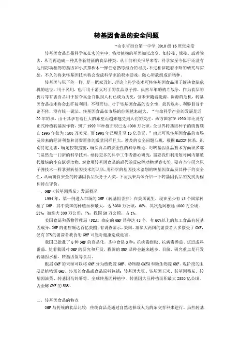 转基因食品的安全问题