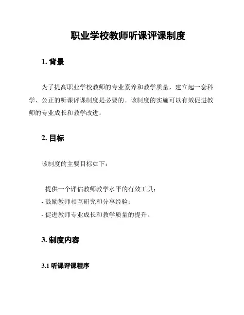 职业学校教师听课评课制度