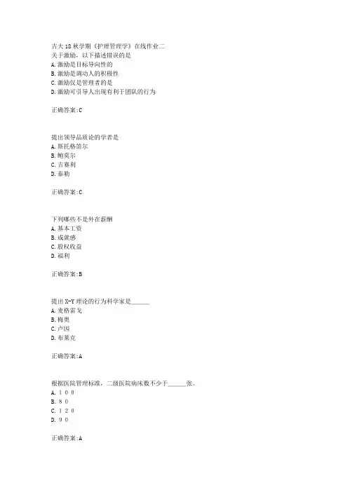 吉大18秋学期《护理管理学》在线作业二满分答案