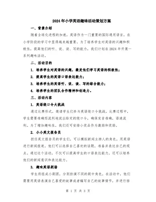 2024年小学英语趣味活动策划方案