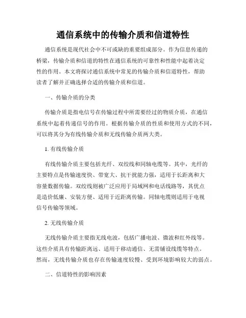 通信系统中的传输介质和信道特性