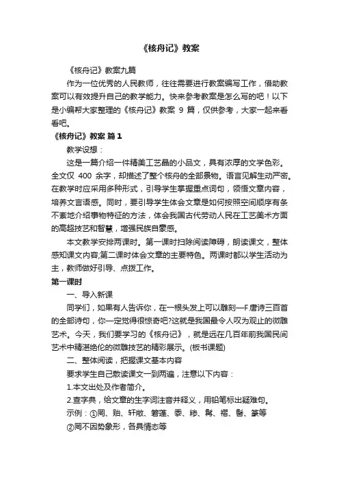 《核舟记》教案九篇