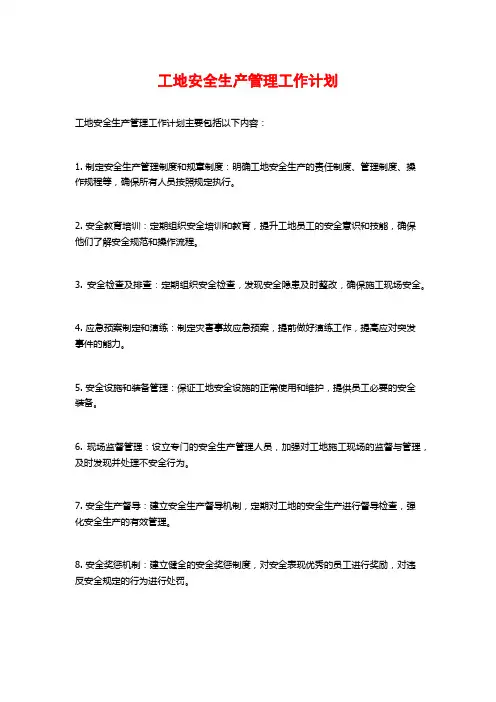 工地安全生产管理工作计划