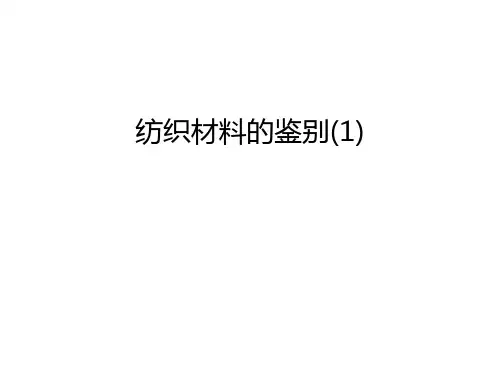 纺织材料的鉴别(1)教程文件