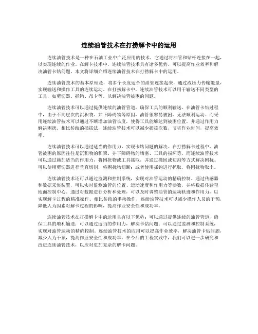 连续油管技术在打捞解卡中的运用