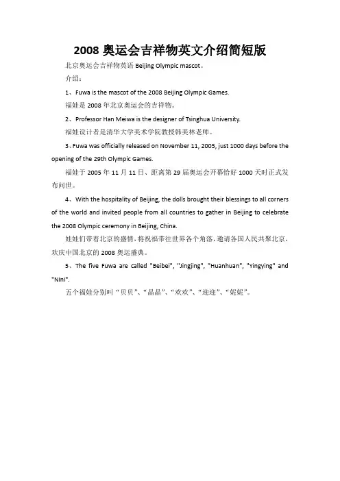 2008奥运会吉祥物英文介绍简短版